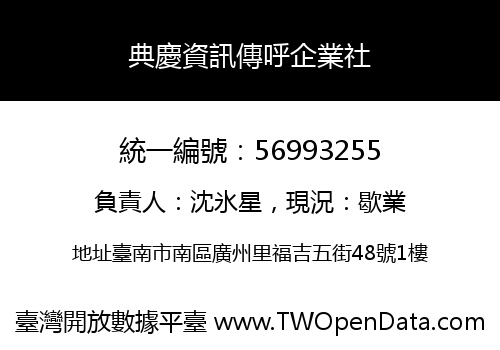 典慶資訊傳呼企業社