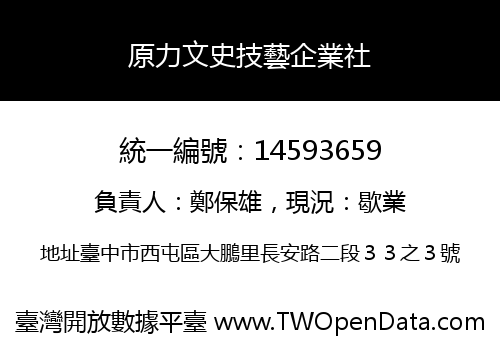 原力文史技藝企業社