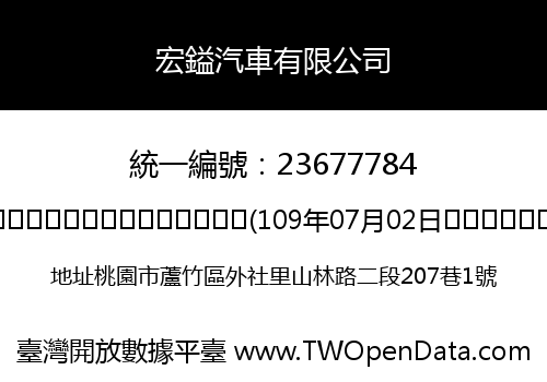 宏鎰汽車有限公司