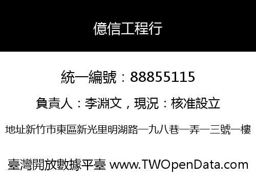 億信工程行