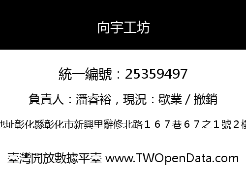 向宇工坊