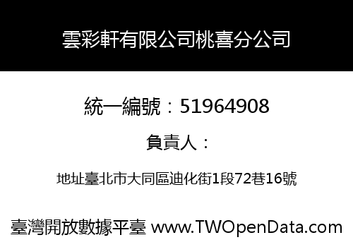 雲彩軒有限公司桃喜分公司