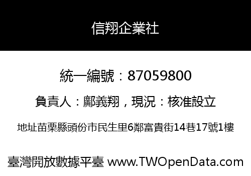信翔企業社