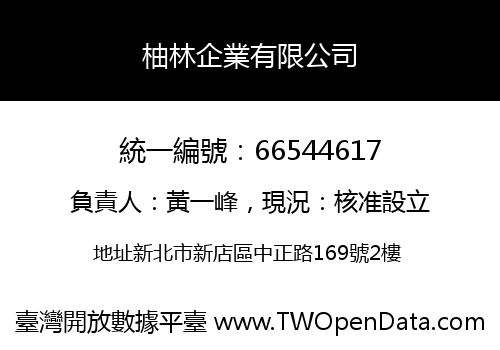 柚林企業有限公司