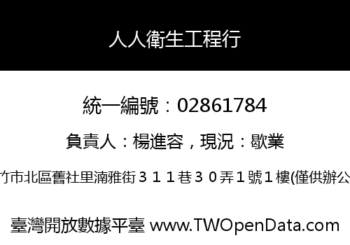 人人衛生工程行