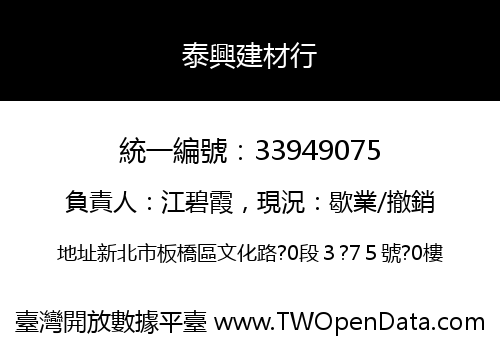 泰興建材行
