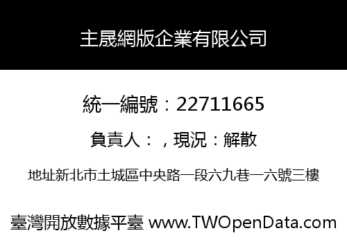 主晟網版企業有限公司
