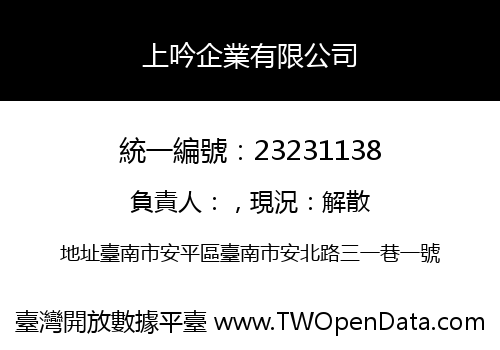 上吟企業有限公司
