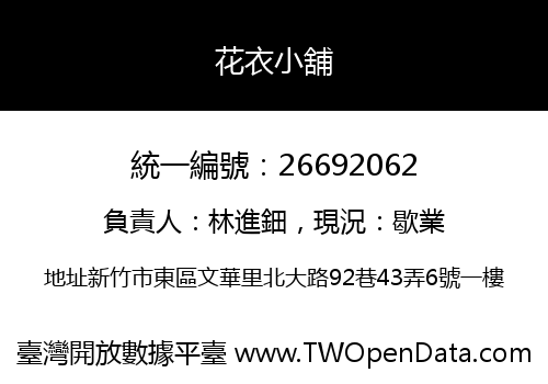花衣小舖