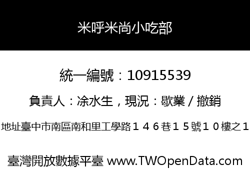 米呼米尚小吃部