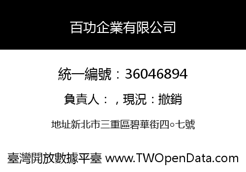 百功企業有限公司
