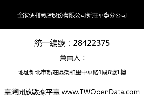 全家便利商店股份有限公司新莊華寧分公司