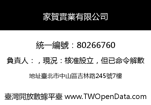 家賀實業有限公司