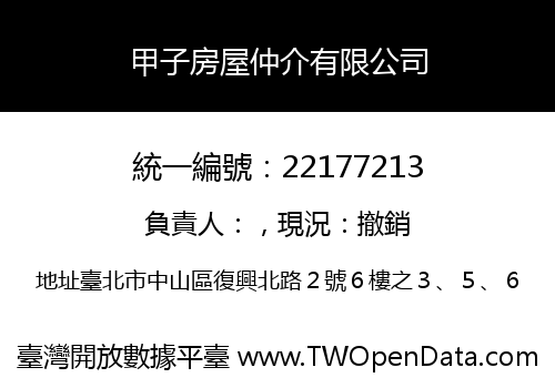 甲子房屋仲介有限公司