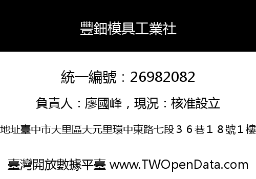 豐鈿模具工業社