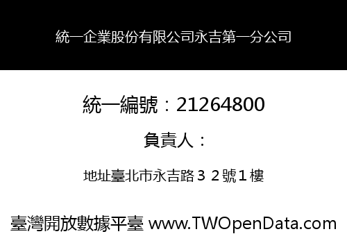 統一企業股份有限公司永吉第一分公司