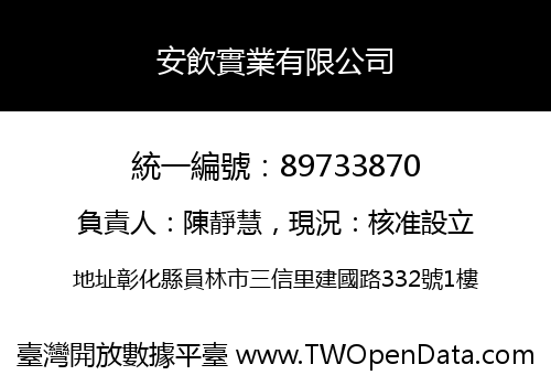 安飲實業有限公司