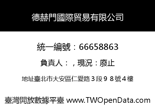 德赫門國際貿易有限公司
