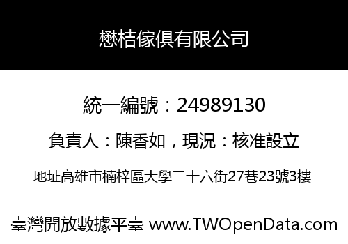 懋桔傢俱有限公司