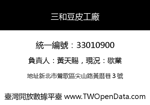 三和豆皮工廠