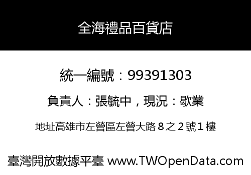 全海禮品百貨店
