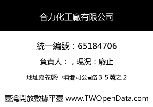 合力化工廠有限公司
