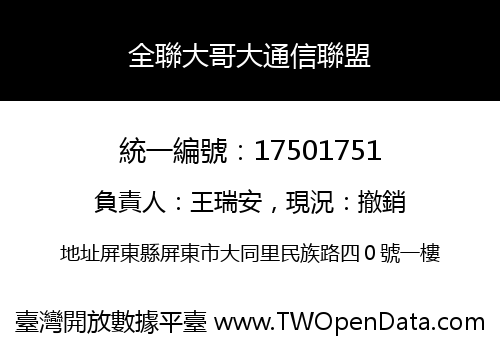 全聯大哥大通信聯盟