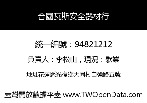 合國瓦斯安全器材行