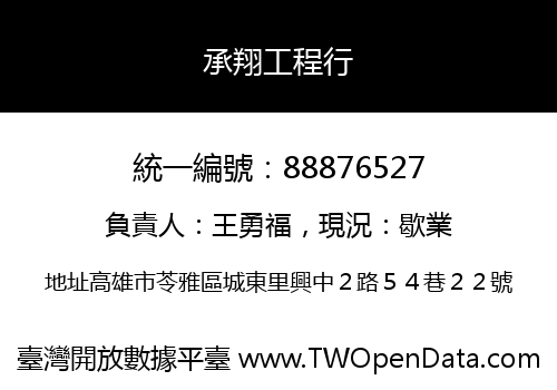 承翔工程行