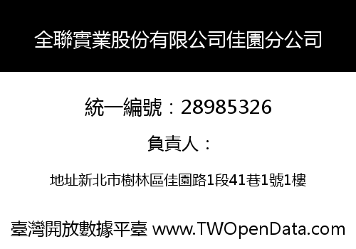 全聯實業股份有限公司佳園分公司