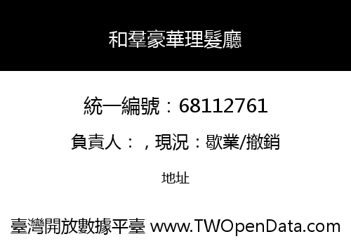 和羣豪華理髮廳