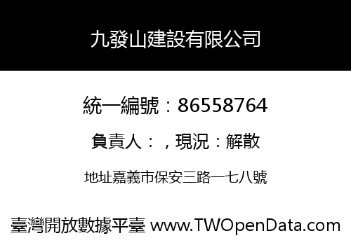 九發山建設有限公司