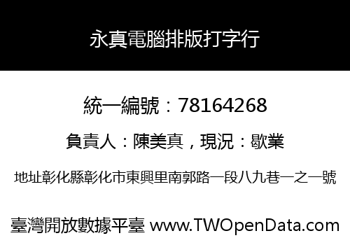 永真電腦排版打字行