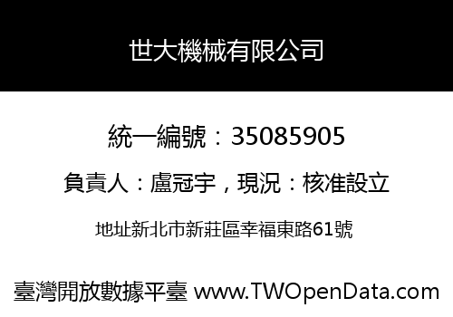 世大機械有限公司