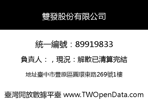 雙發股份有限公司