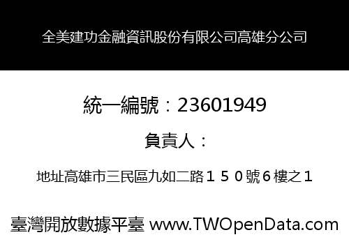全美建功金融資訊股份有限公司高雄分公司