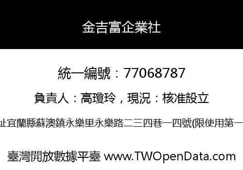 金吉富企業社