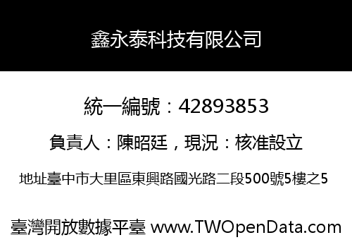 鑫永泰科技有限公司