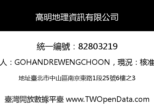 高明地理資訊有限公司
