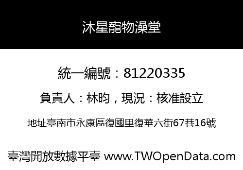 沐星寵物澡堂