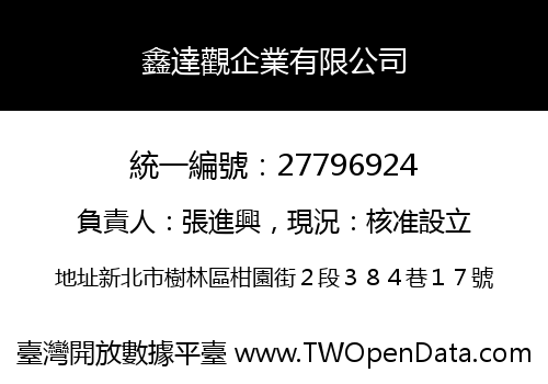 鑫達觀企業有限公司