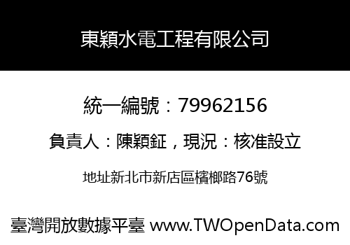 東穎水電工程有限公司