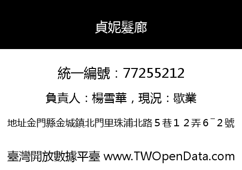 貞妮髮廊
