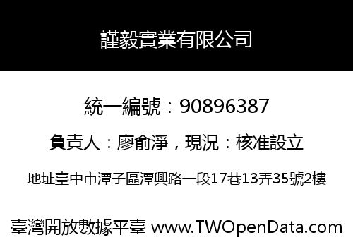 謹毅實業有限公司