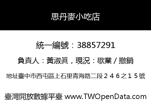 思丹麥小吃店