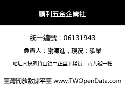 順利五金企業社