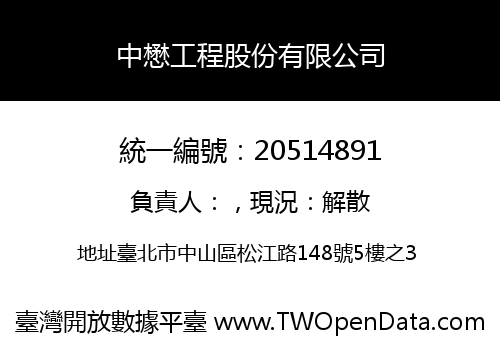 中懋工程股份有限公司