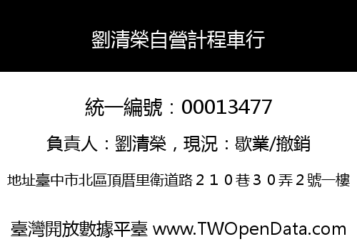 劉清榮自營計程車行