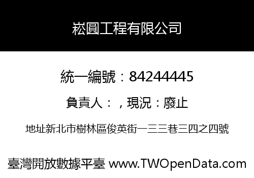 崧圓工程有限公司