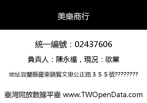 美樂商行